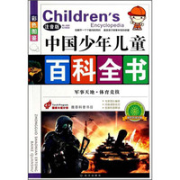 中国少年儿童百科全书：军事天地·体育竞技（注音版 彩色图鉴）