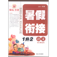 暑假衔接：语文（1升2）