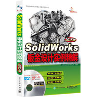SolidWorks钣金设计实例精解-(含多媒体DVD光盘1张)