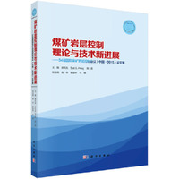 煤矿岩层控制理论与技术新进展-34届国际采矿岩层控制会议(中国.2015)论文集