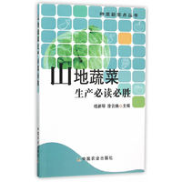 山地蔬菜生产必读必胜