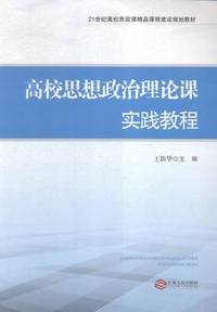 高校思想政治理论课实践教程