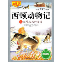 超越生死的友谊-西顿动物记-10-注音版-朗读版