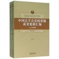 中国法学会部级课题成果要报汇编(2015年卷 山下卷)