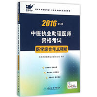 2016-中医执业助理医师资格考试医学综合考点精析-修订版
