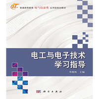 电工与电子技术学习指导(本科教材)