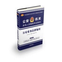 公安业务法律知识