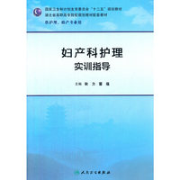 妇产科护理实训指导