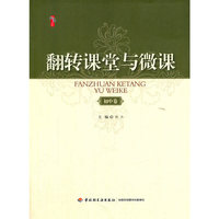 翻转课堂与微课（初中卷）