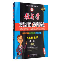 九年级数学(全1册人教版台州专版15周年升级版)/教与学课程同步讲练