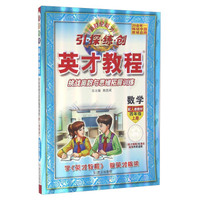 英才教程·挑战奥数与思维拓展训练：数学（四年级上册 配人教教材）
