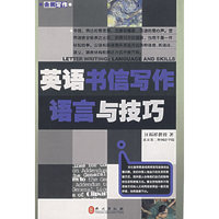英语书信写作语言与技巧