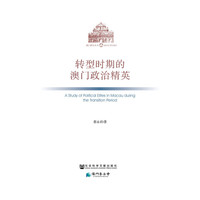 转型时期的澳门政治精英