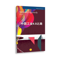 中国工业4.0之路