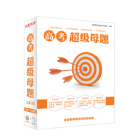 2015超级母题高中文科（16DVD+48套试卷+增值服务）