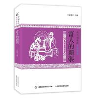 代代相传的中国童话 富人的新装