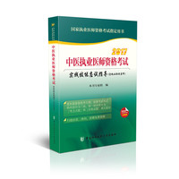2017中医执业医师资格考试实践技能应试指导（含执业助理医师）