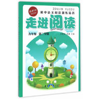 (九年级第二学期)走进阅读--初中语文阅读训练精选