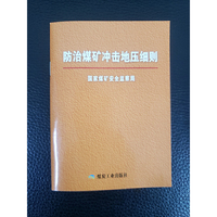 防治煤矿冲击地压细则