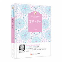 名家名译 金熊猫世界文学经典：繁星·春水