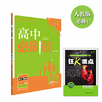 2017新版 高中必刷题政治必修1课标版 适用于人教版教材体系 配四色同步讲解狂K重点