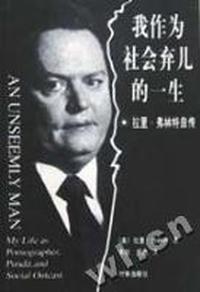 我作为社会弃儿的一生