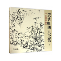 黄宾虹册页全集2 山水仿古画稿卷