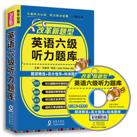 改革新题型2018年6月英语六级听力题库