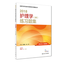 护师执业资格 护理学师考试 人卫版 2018全国卫生专业技术资格考试 护理学(师)练习题集 专业代码203 人民卫生出版社
