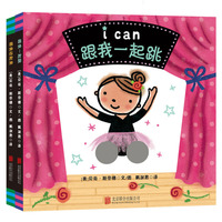 童立方·i can系列：跟我动起来 跟我一起跳(全2册)