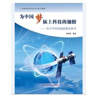 为中国梦插上科技的翅膀