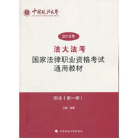 “法大法考”2018年司法考试国家法律职业资格考试通用教材.第一册，刑法
