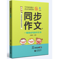 同步作文 三年级上册