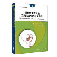 微种植体支抗在正畸治疗中的应用基础（翻译版）