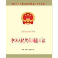 中华人民共和国港口法（最新修正本）