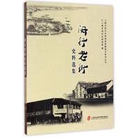 闵行老街史料选集/上海市闵行区档案馆馆藏推介系列丛书