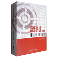 质量管理标准汇编（第5版）
