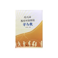 幼儿园教育环境创设学与教