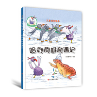 鸵鸟哈利系列(精装绘本):哈利南极奇遇记