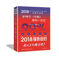 备考2019 全国卫生职称专业技术资格证考试用书军医版2018 中科小红砖 2018护理学（中级）单科一次过——（第1科）基础知识