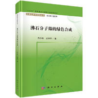 沸石分子筛的绿色合成