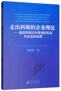 走出科斯的企业理论