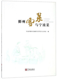 鄞州雪菜与宁波菜