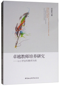 卓越教师培养研究：以小学全科教师培养为例
