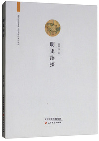 廊师研究文库·明史续探