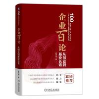 企业百论：从创业到基业长青