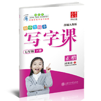 华夏万卷字帖 初中生同步 写字课 七年级下册 部编人教版 正楷(附彩色书法作品纸)