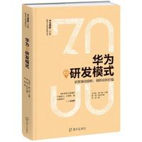 华为之研发模式（华为创新三十年·解密华为成功基因丛书）