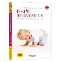 GU育儿生活丛书：0～3岁宝宝健康成长宝典