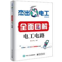 全面图解电工电路